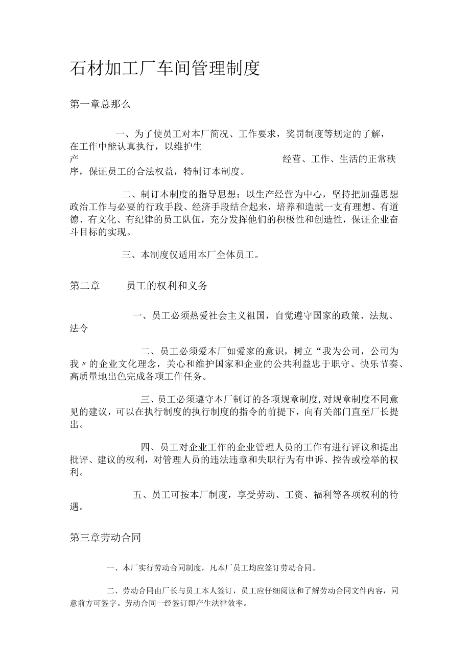 石材加工厂车间管理制度规定.docx_第1页