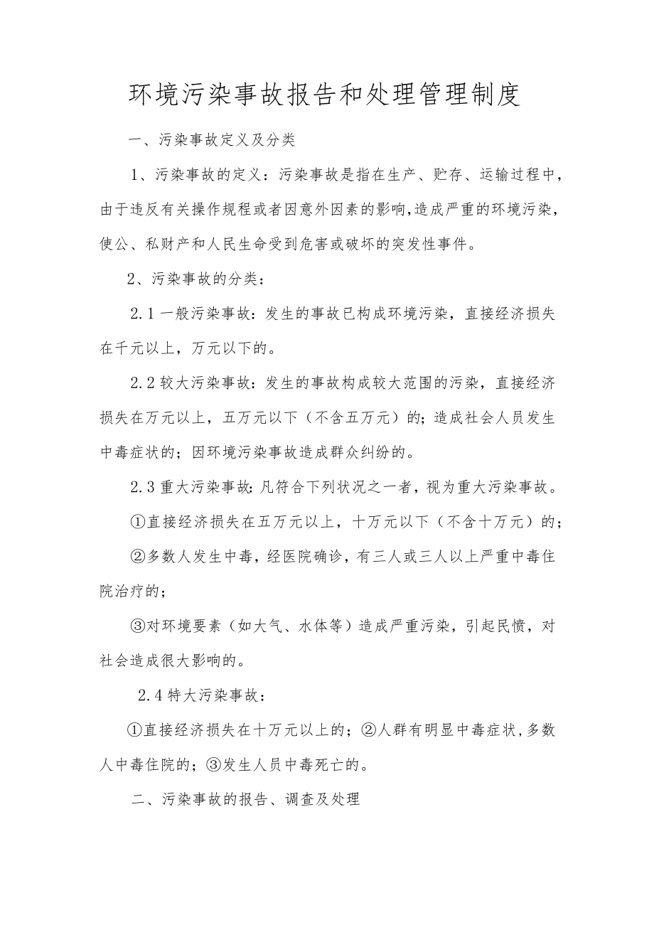 环境污染事故报告和处理管理制度.docx_第1页