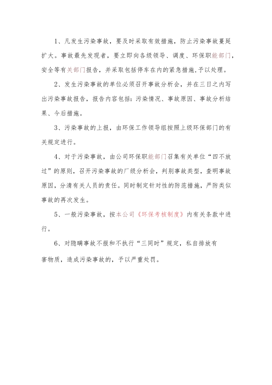 环境污染事故报告和处理管理制度.docx_第2页