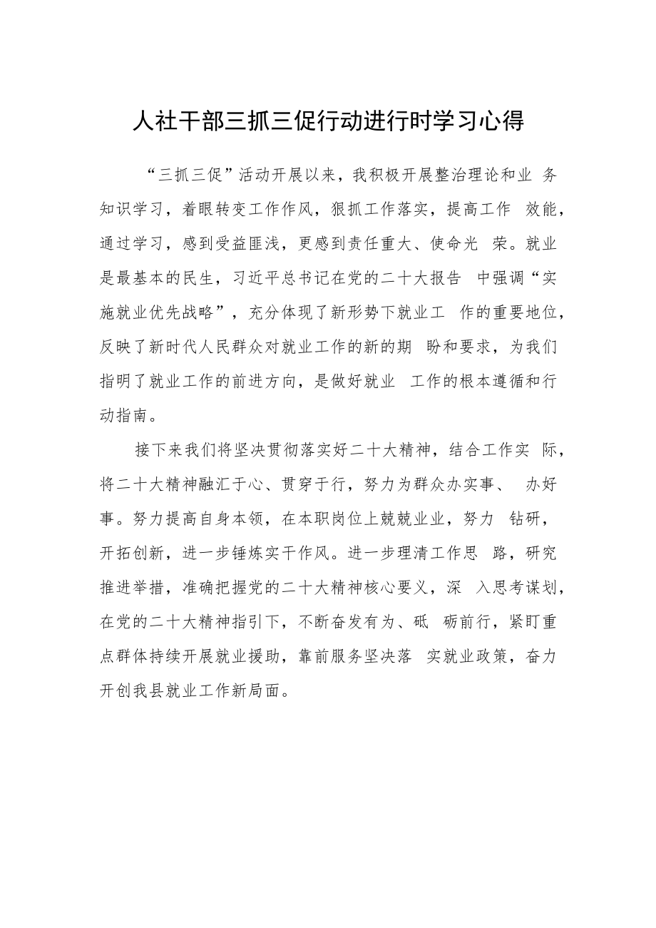 人社干部三抓三促行动进行时学习心得.docx_第1页