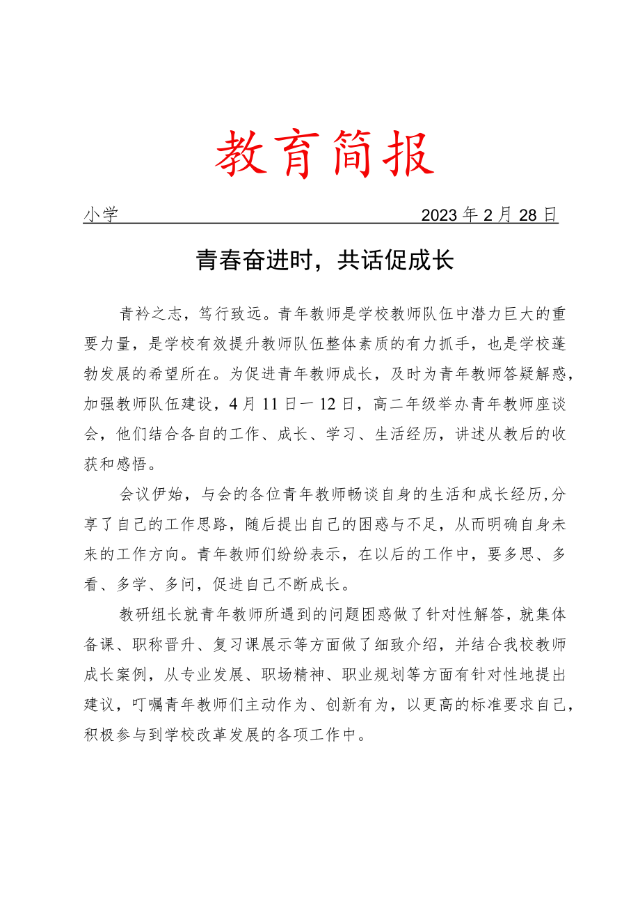 举办青年教师座谈会简报.docx_第1页