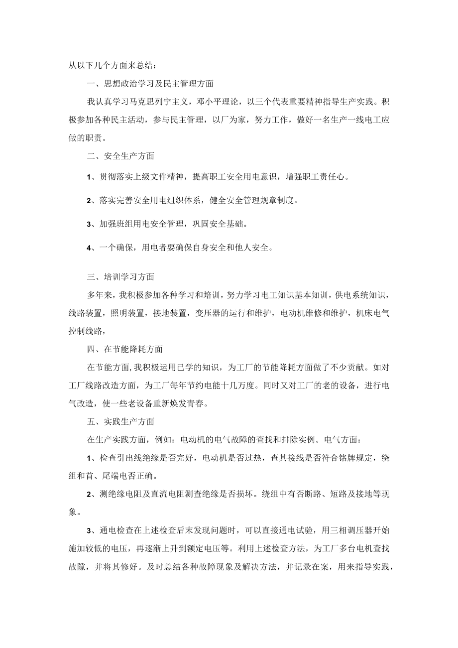 维修电工试用期转正总结5篇.docx_第2页