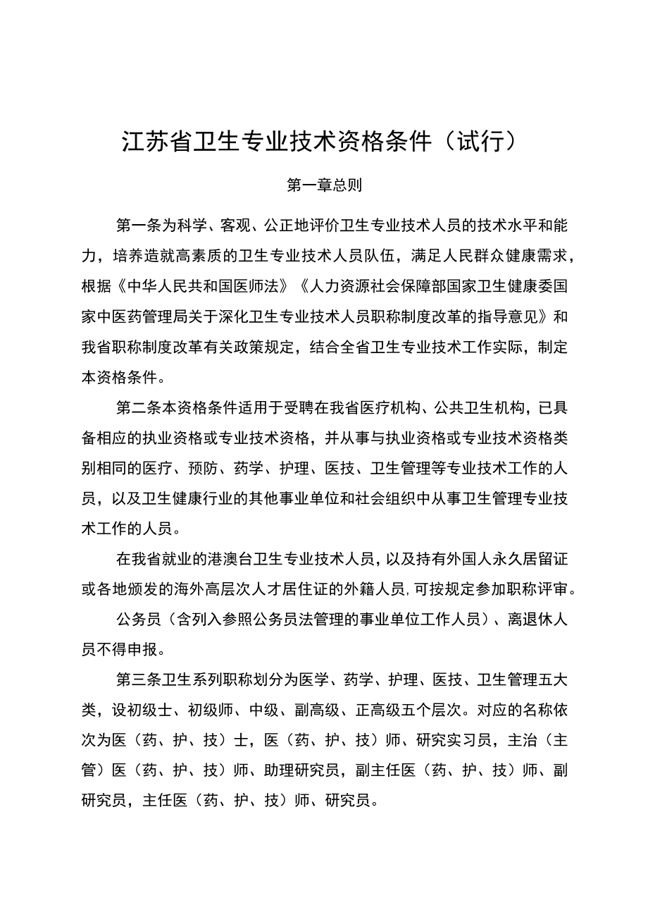 江苏省卫生专业技术资格条件（试行）.docx_第1页