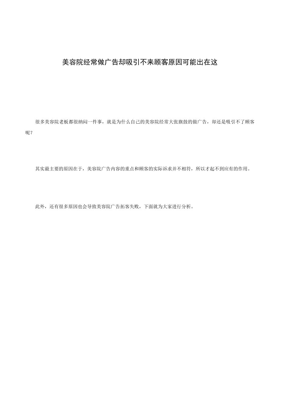 美容院经常做广告却吸引不来顾客 原因可能出在这.docx_第1页