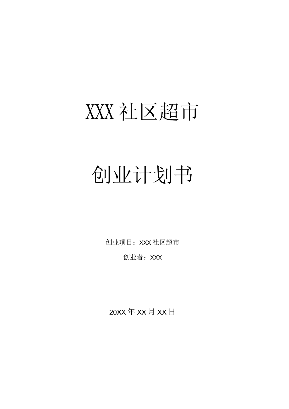 社区超市创业计划书2篇.docx_第1页