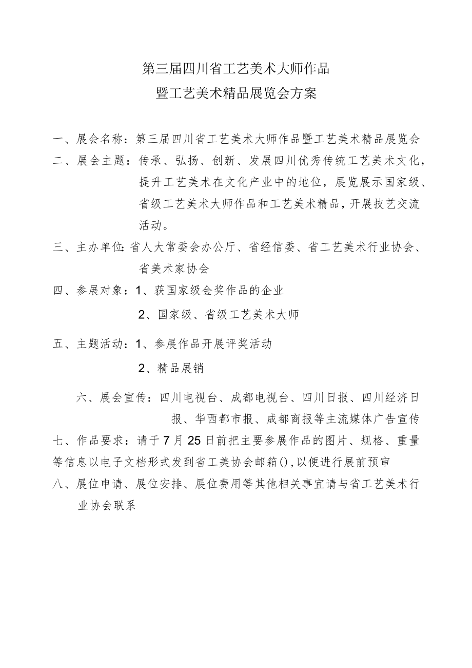 第三届四川省工艺美术大师作品暨工艺美术精品展览会方案.docx_第1页