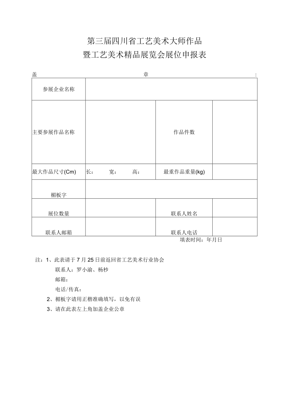 第三届四川省工艺美术大师作品暨工艺美术精品展览会方案.docx_第2页