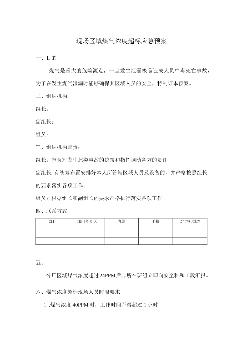 现场区域煤气浓度超标应急预案.docx_第1页