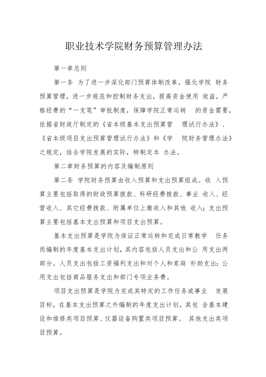 职业技术学院财务预算管理办法.docx_第1页