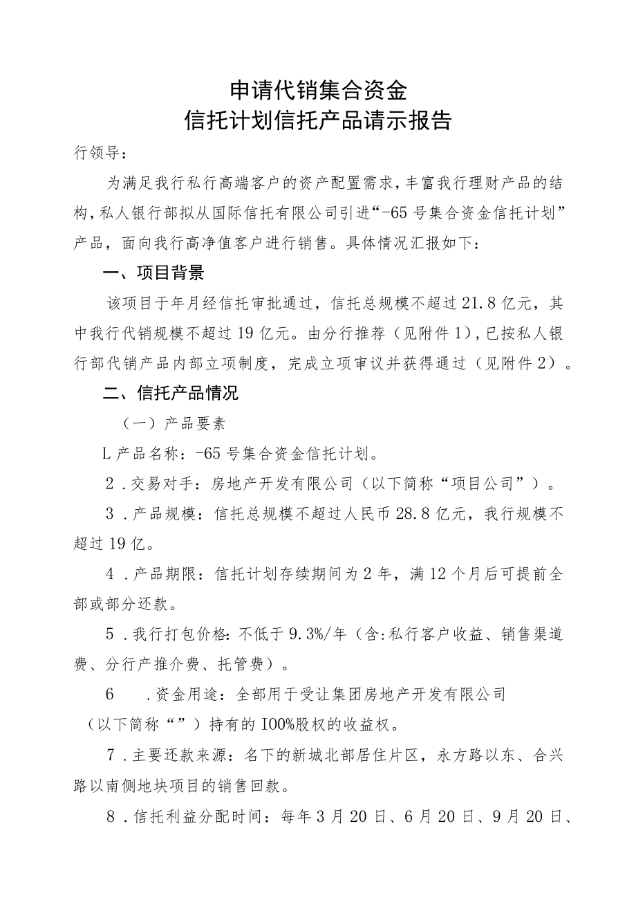 申请代销集合资金信托计划信托产品请示报告（集合资金信托计划）.docx_第1页