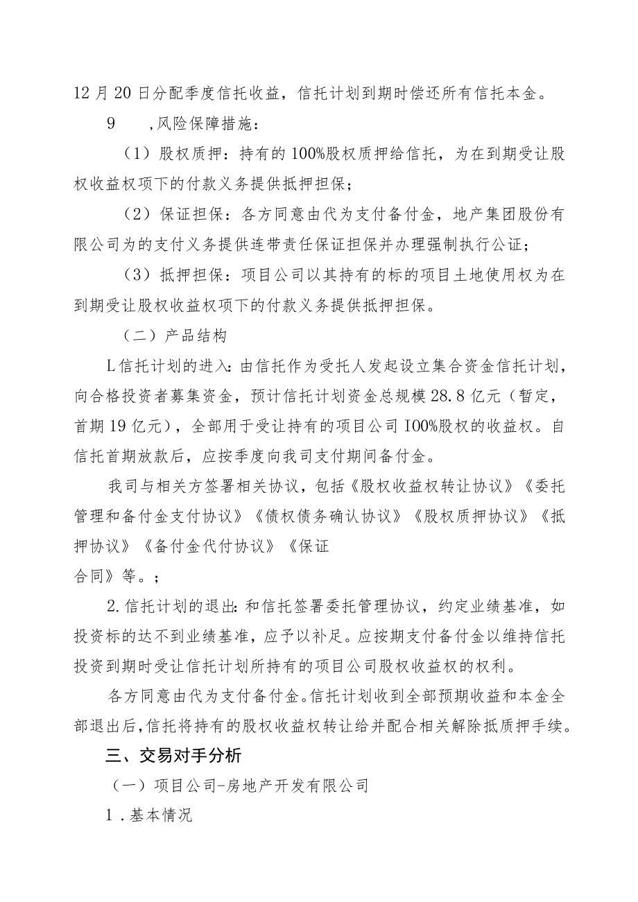 申请代销集合资金信托计划信托产品请示报告（集合资金信托计划）.docx_第2页