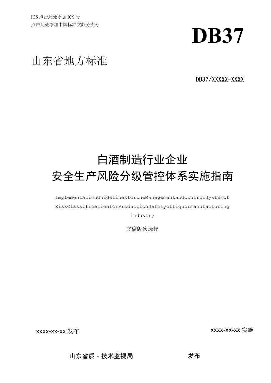 白酒制造行业企业安全生产风险分级管控体系实施指南4.25.docx_第1页