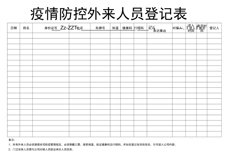 疫情防控外来人员登记表.docx_第1页