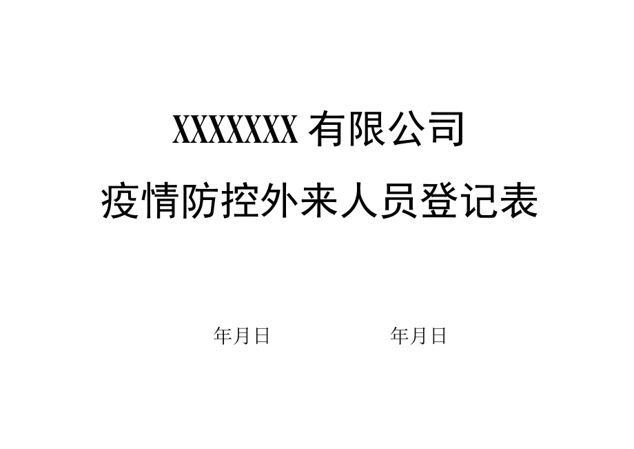 疫情防控外来人员登记表.docx_第3页