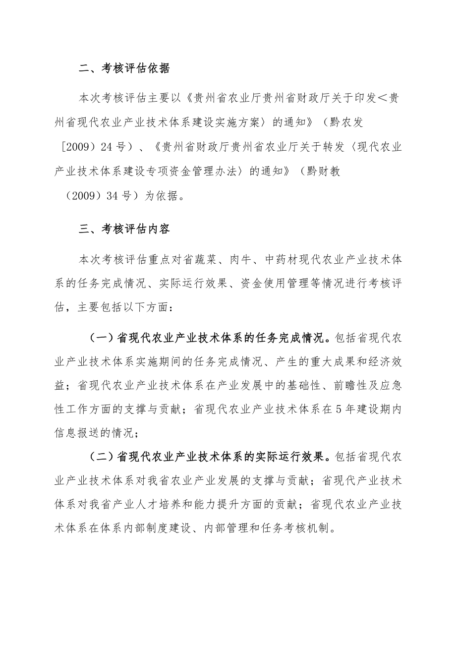 省蔬菜、肉牛、中药材现代农业产业技术体系考核评估工作方案.docx_第2页