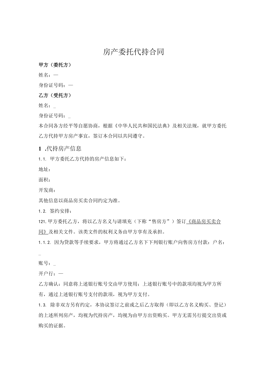 房产委托代持合同.docx_第1页