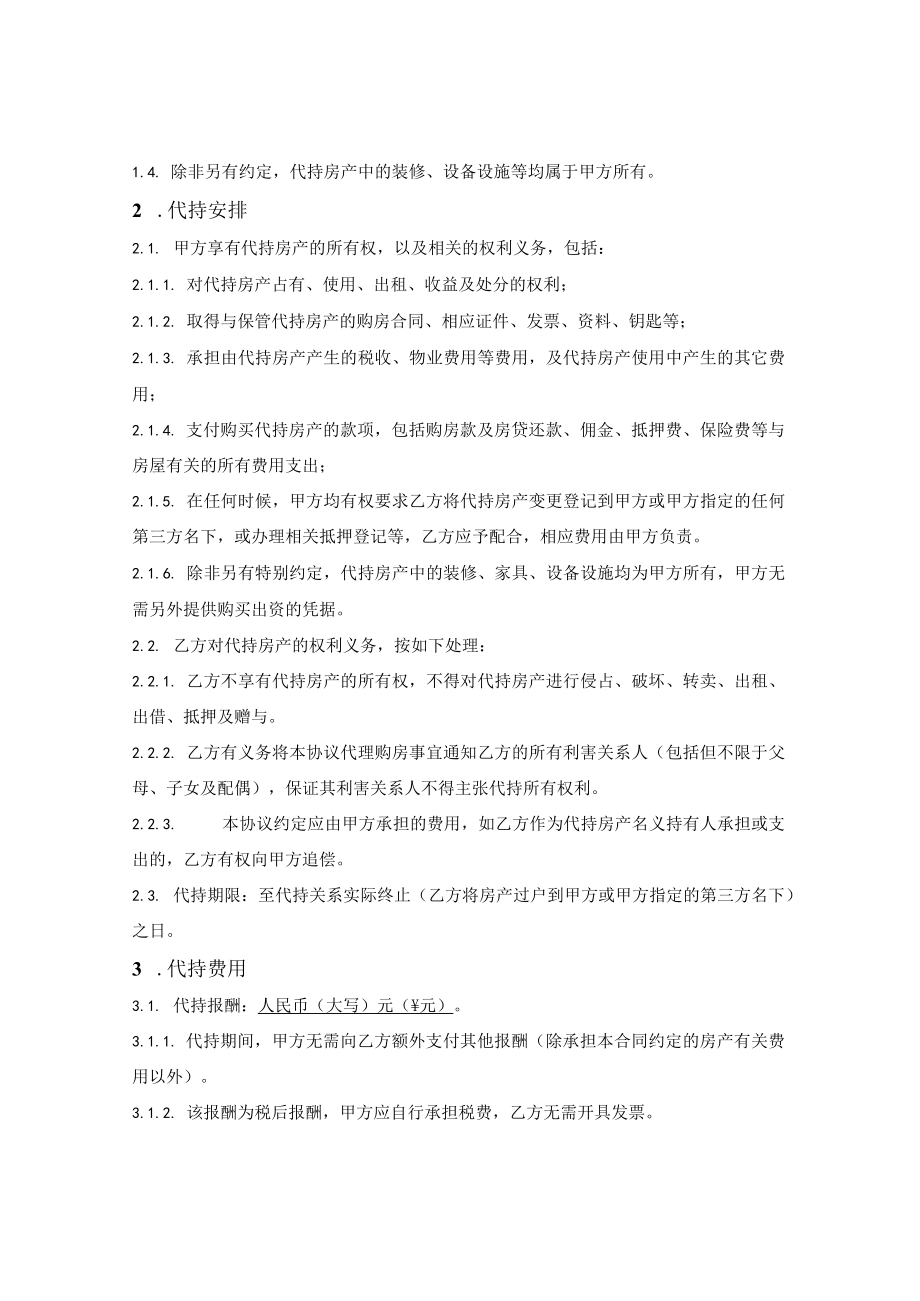 房产委托代持合同.docx_第2页