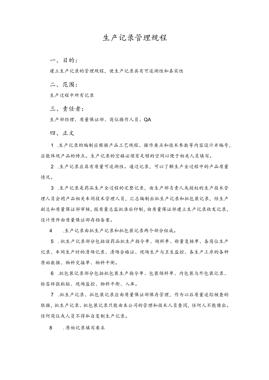 生产记录管理规程.docx_第1页