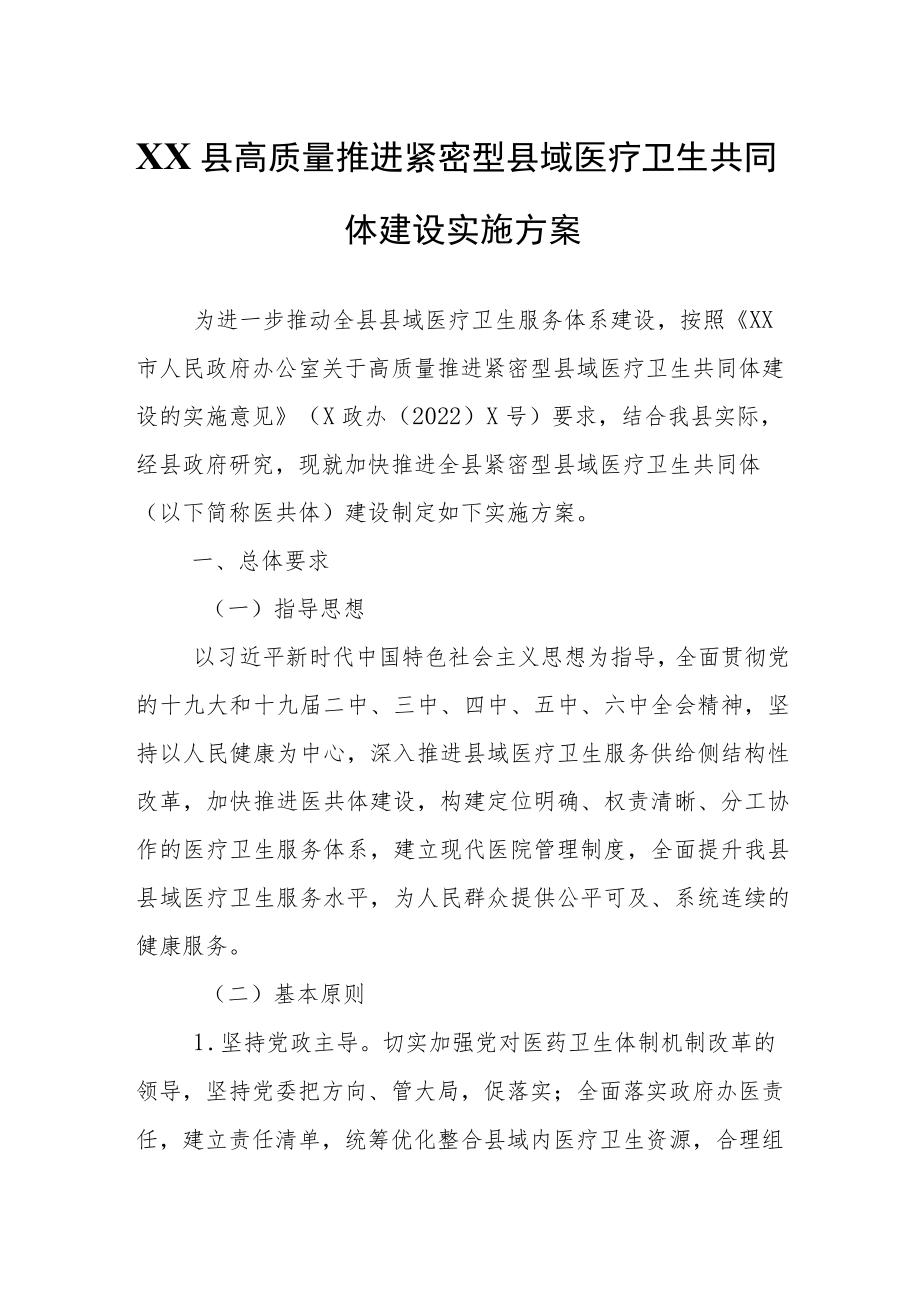 XX县高质量推进紧密型县域医疗卫生共同体建设实施方案.docx_第1页