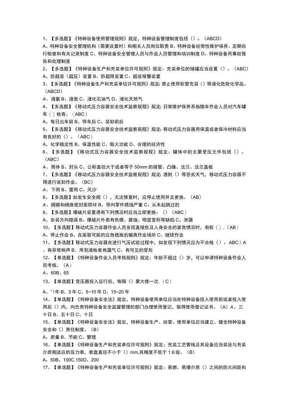 移动式压力容器充装模拟考试练习卷含解析 第一份.docx_第1页