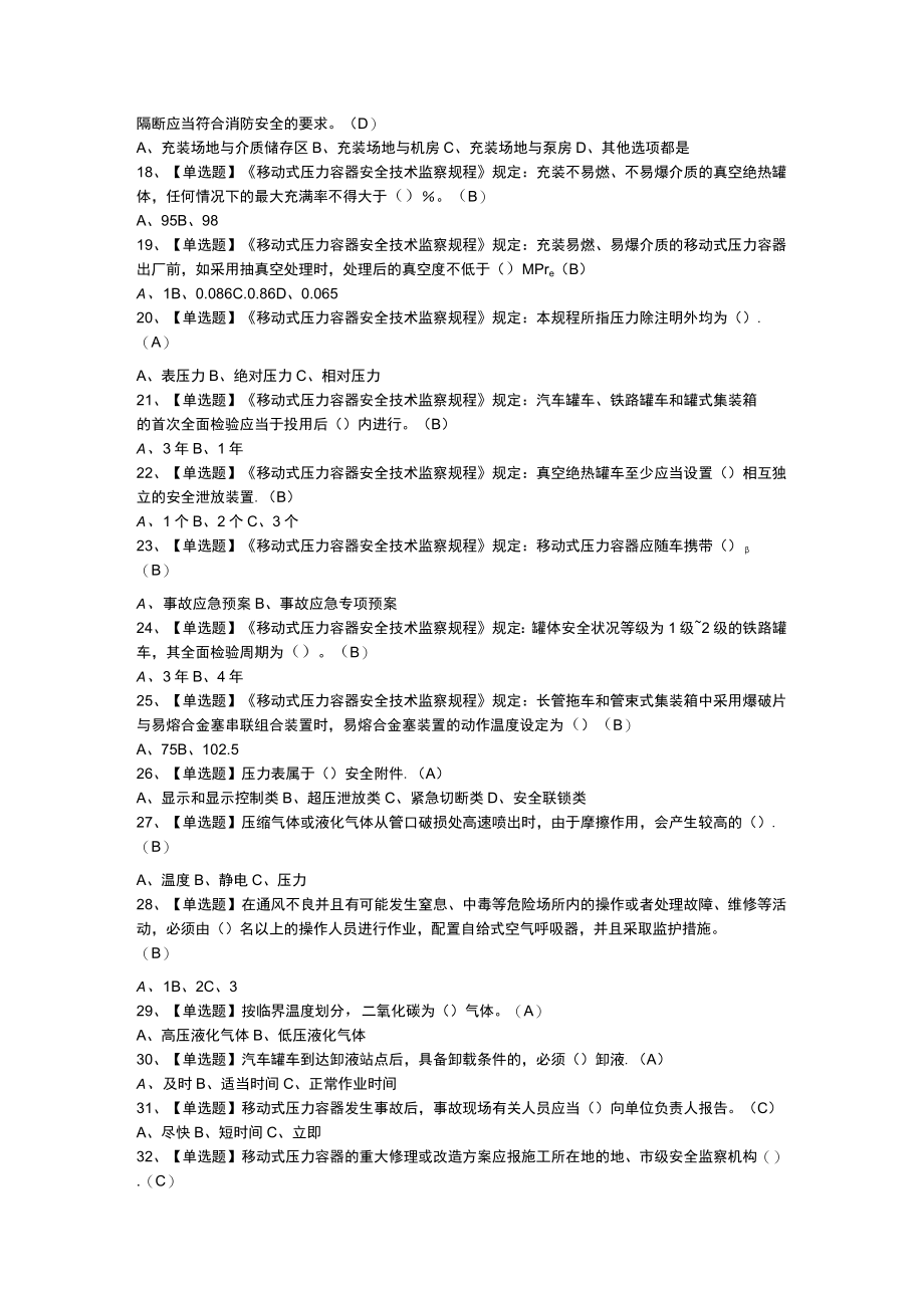 移动式压力容器充装模拟考试练习卷含解析 第一份.docx_第2页