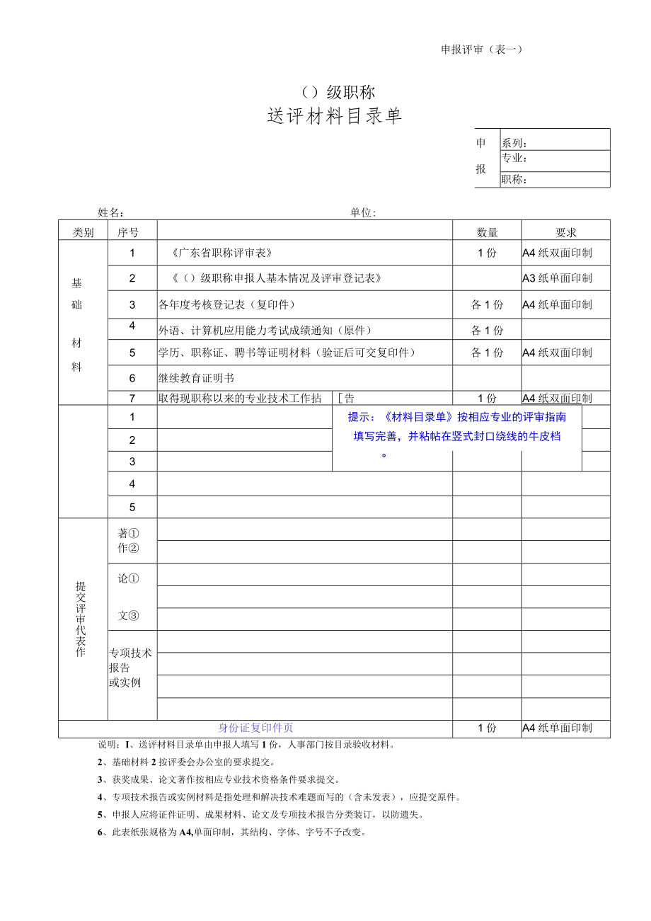 申报评审表（一）（送评材料目录单）.docx_第1页