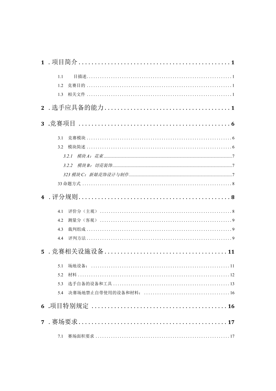 第46届世界技能大赛浙江省选拔赛花艺项目技术文件.docx_第2页