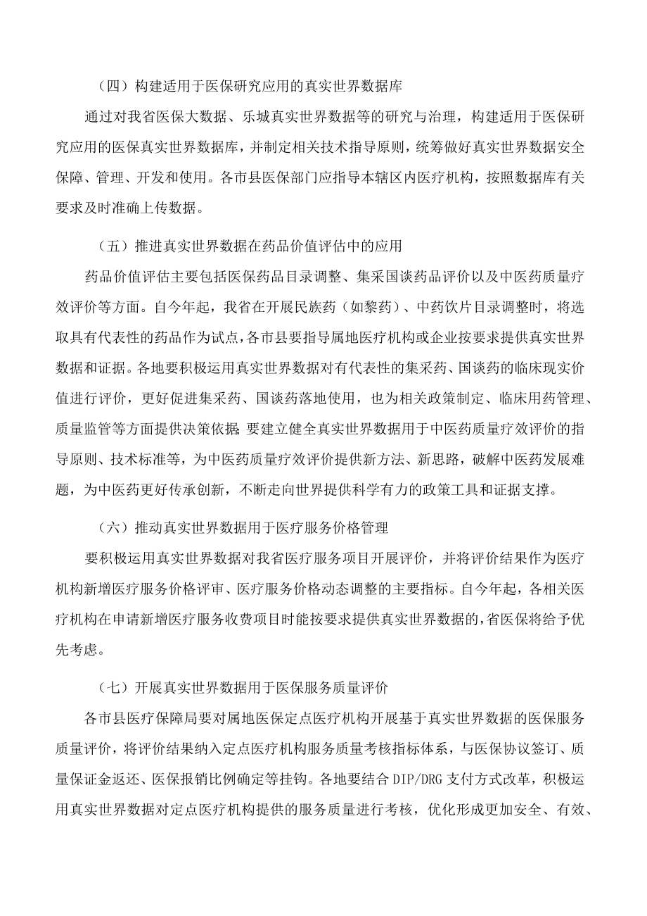 海南省医疗保障局关于推进真实世界数据医保创新应用的若干意见.docx_第2页