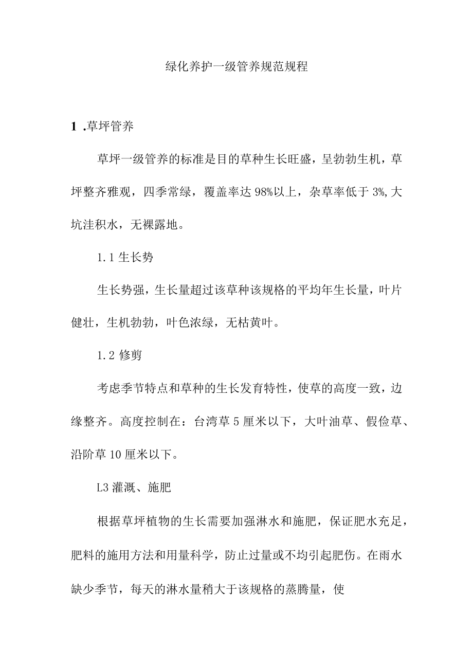 绿化养护一级管养规范规程.docx_第1页