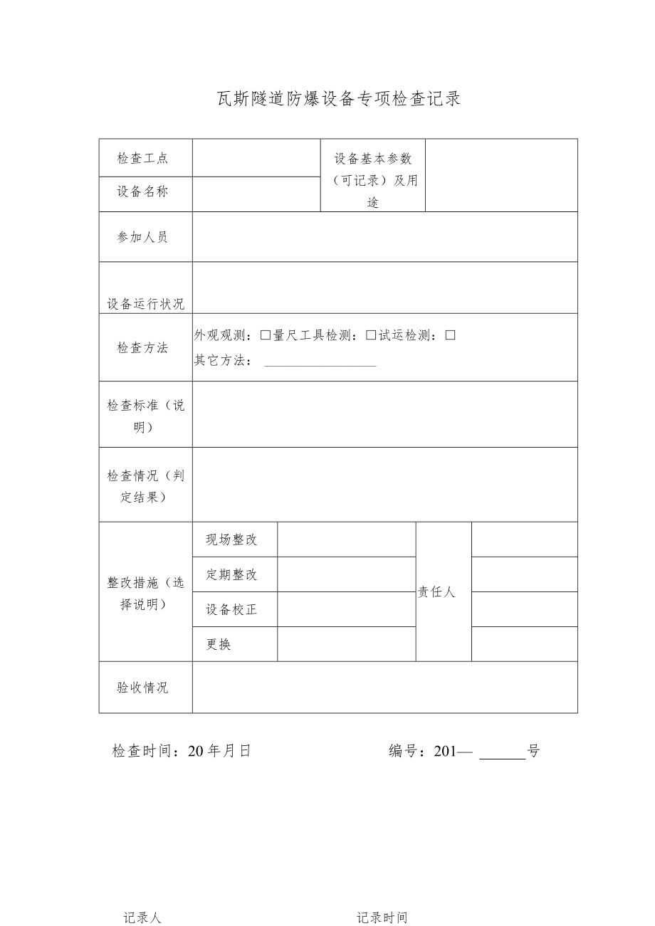 瓦斯隧道防爆设备专项检查记录.docx_第1页