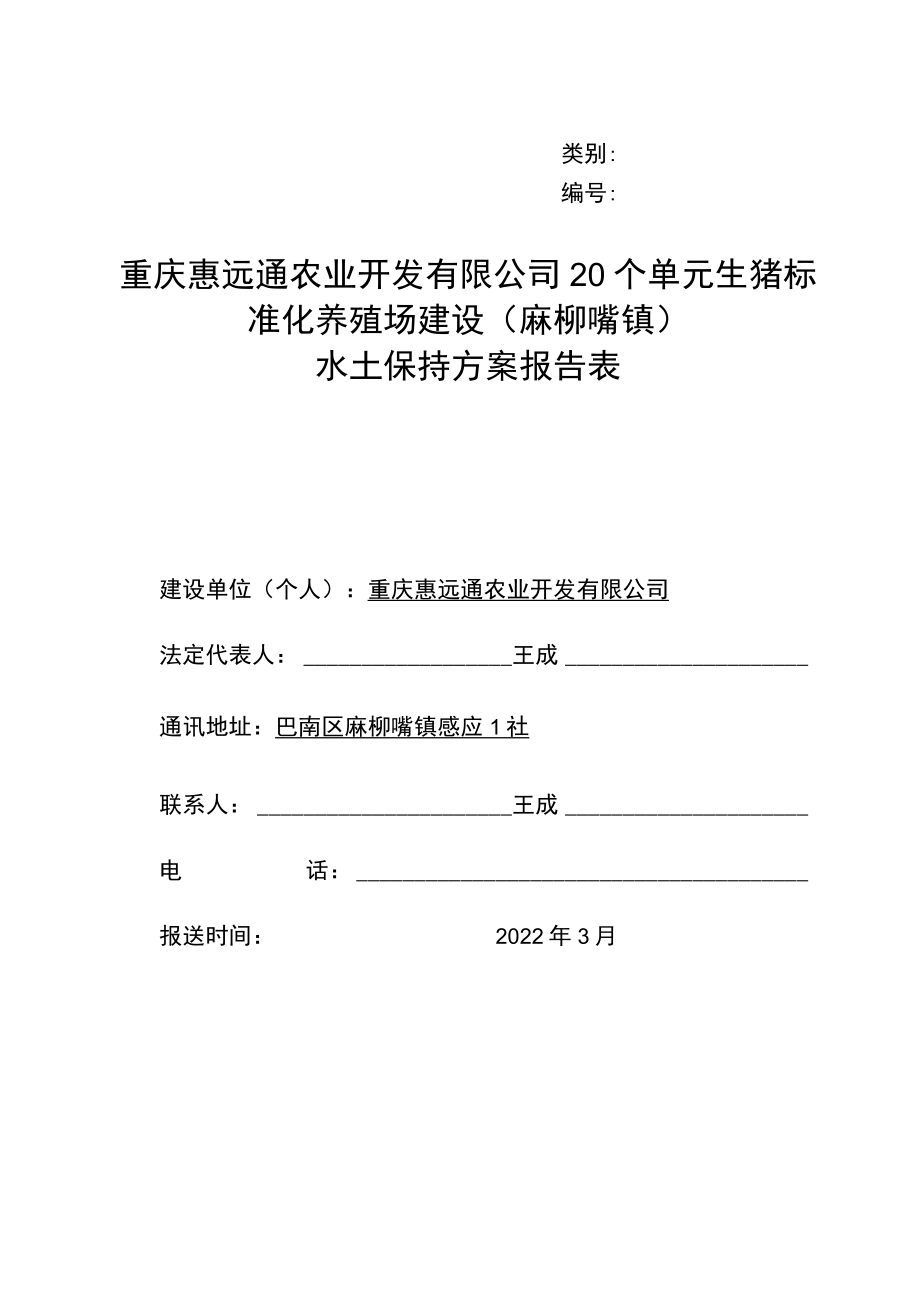 类别重庆惠远通农业开发有限公司20个单元生猪标准化养殖场建设麻柳嘴镇水土保持方案报告表.docx_第1页