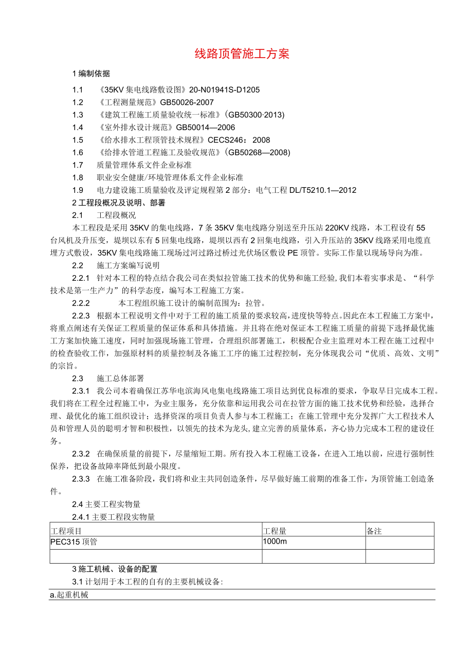 线路顶管施工方案.docx_第1页