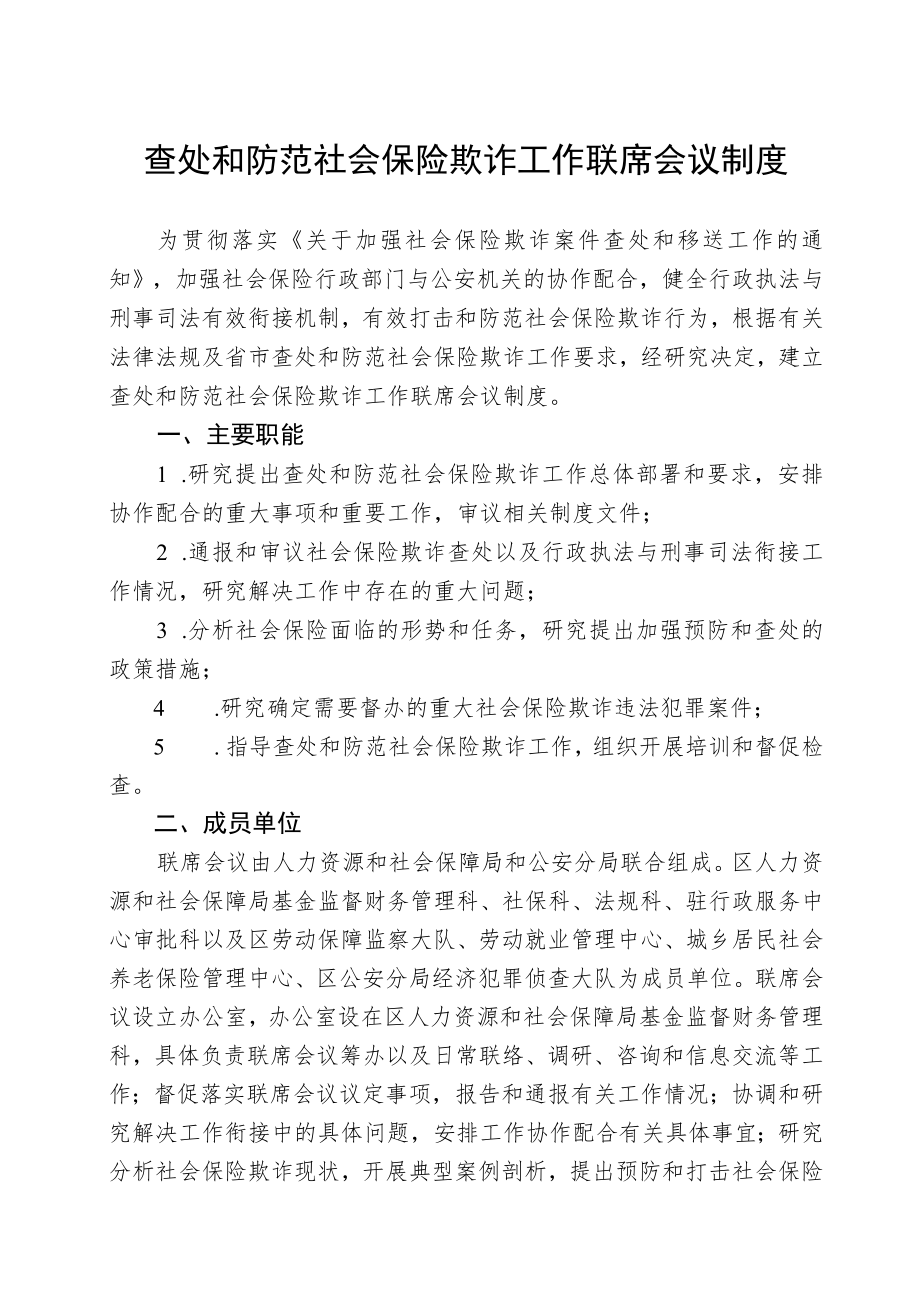 查处和防范社会保险欺诈工作联席会议制度.docx_第1页