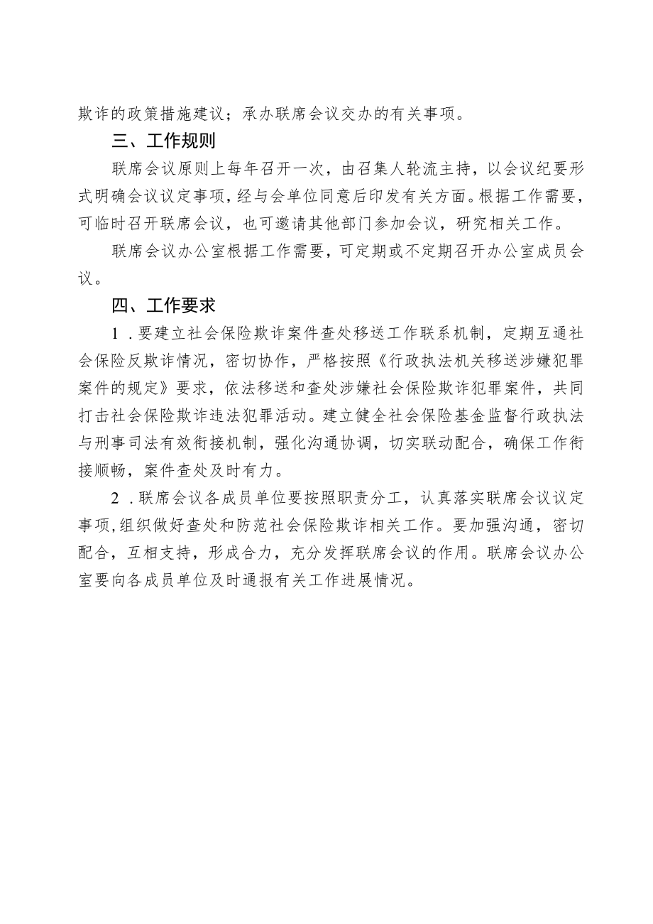 查处和防范社会保险欺诈工作联席会议制度.docx_第2页