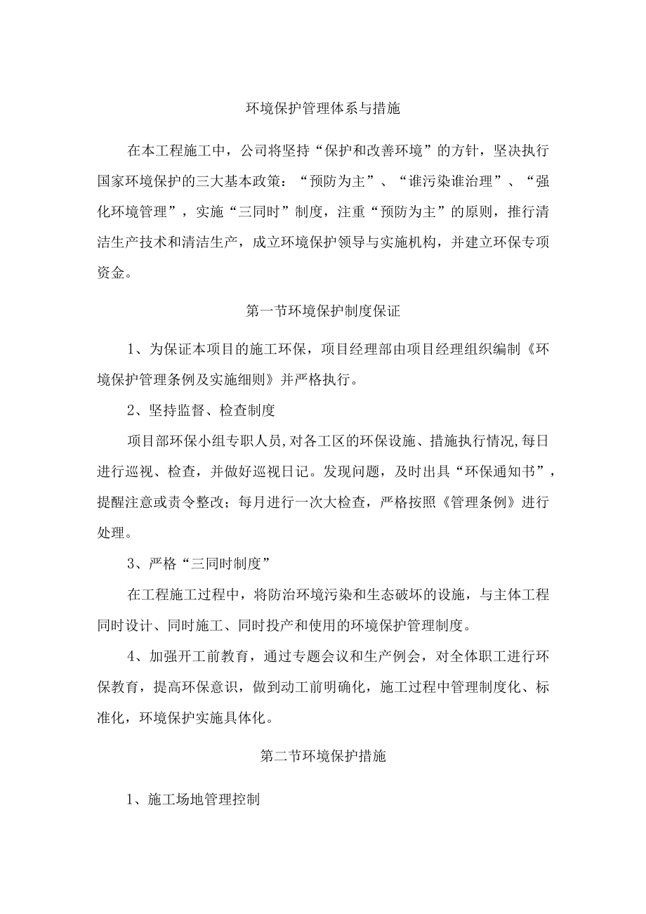 环境保护管理体系与措施.docx_第1页