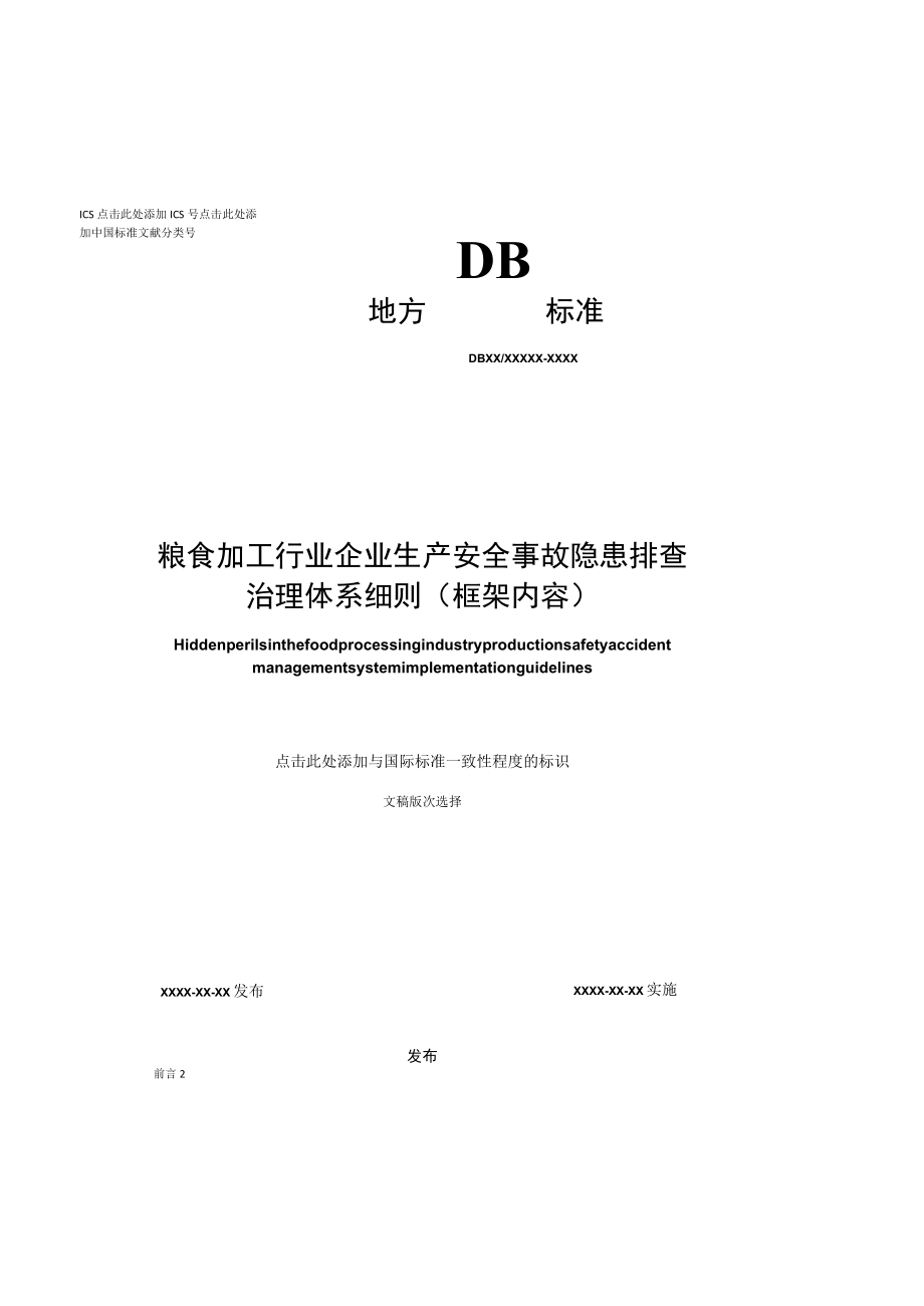 粮食加工行业企业生产安全事故隐患排查治理体系实施指南4月29号.docx_第1页