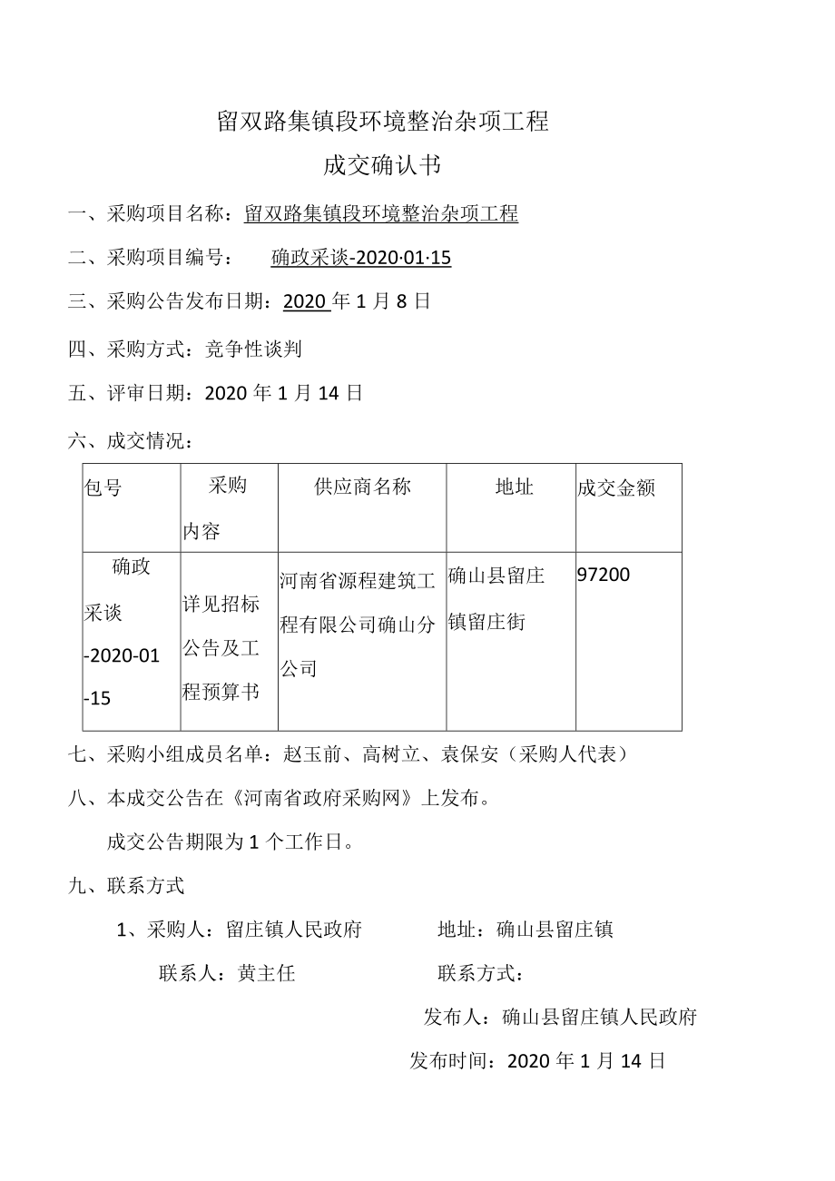 留双路集镇段环境整治杂项工程成交确认书.docx_第1页