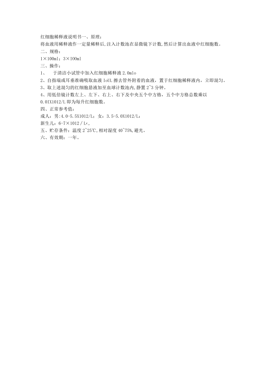 红细胞稀释液说明书.docx_第1页