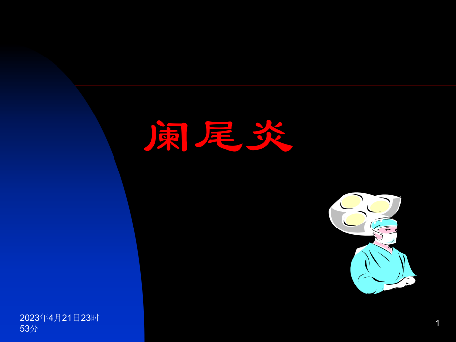 阑尾炎(中文)课件.ppt_第1页