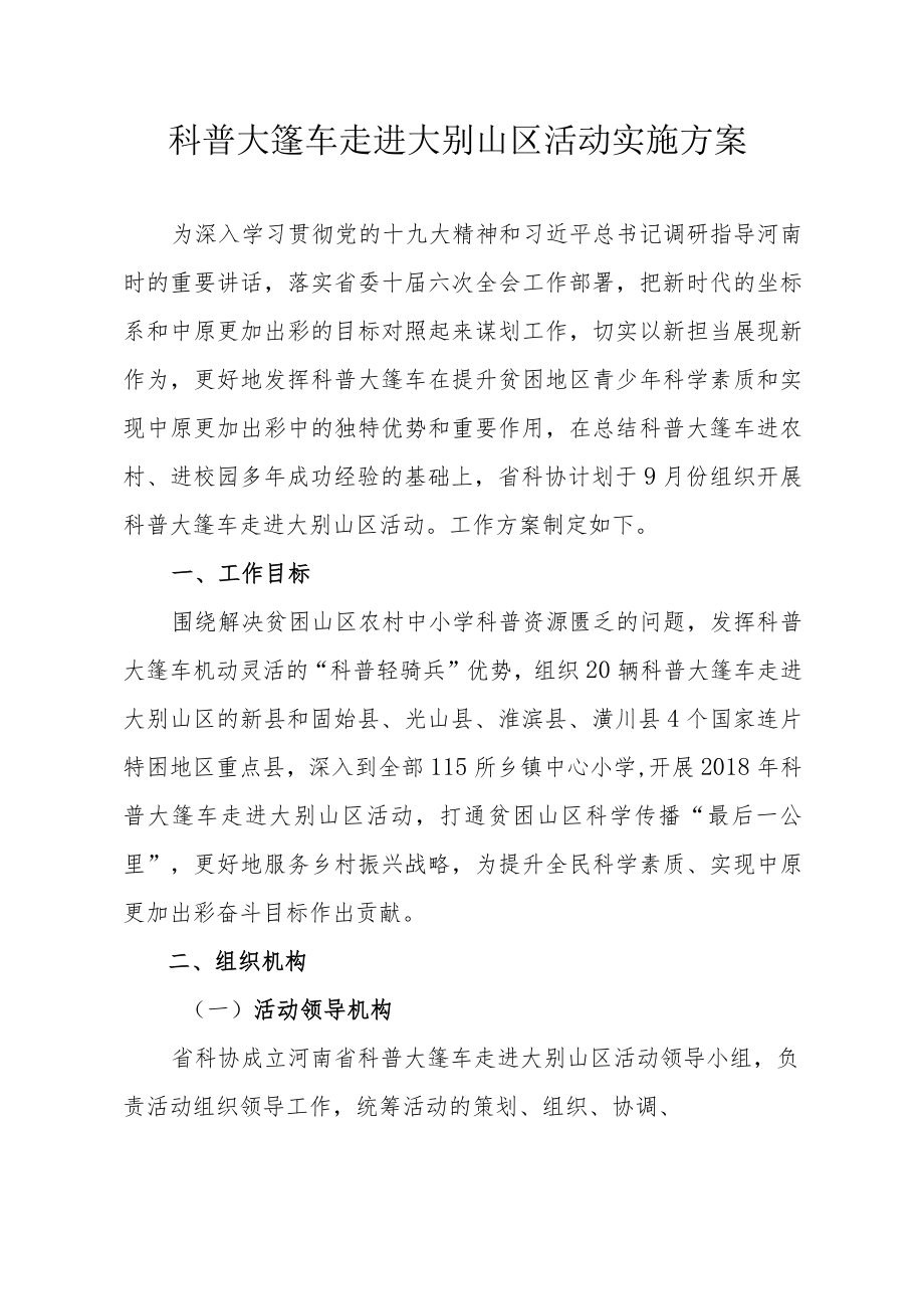 科普大篷车走进大别山区活动实施方案.docx_第1页