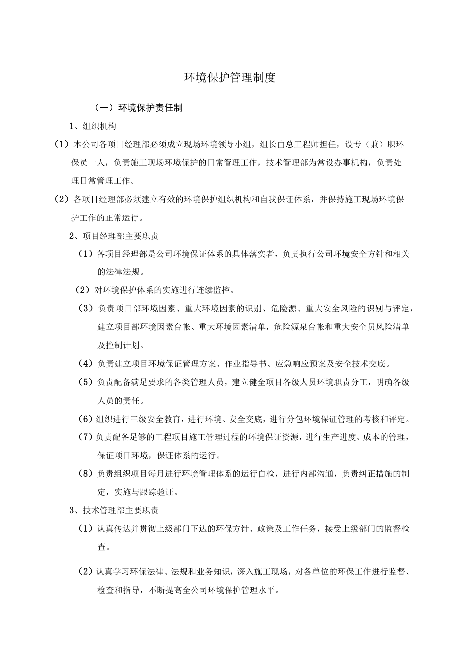 环境保护管理制度二.docx_第1页