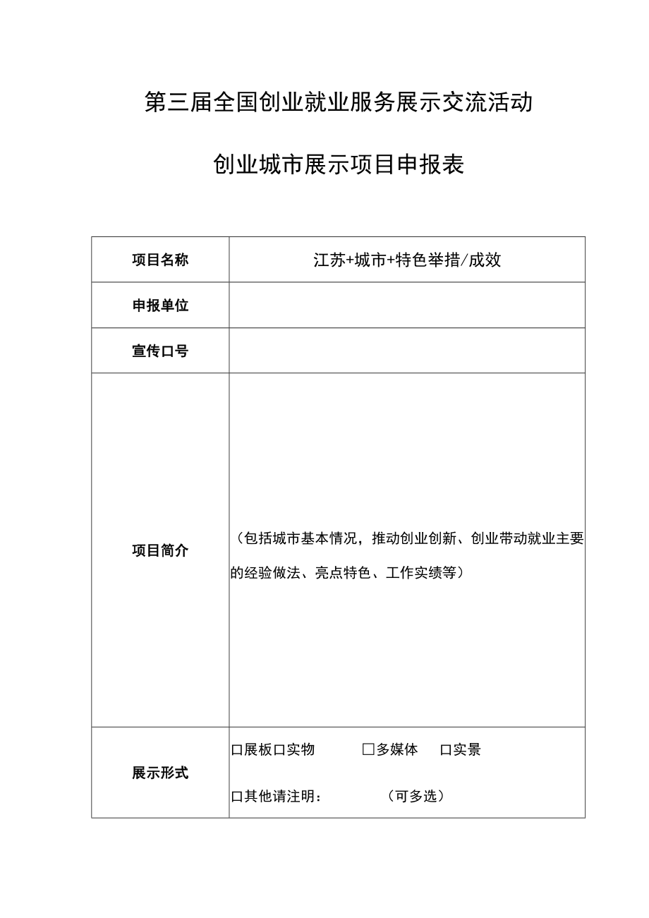 第三届全国创业就业服务展示交流活动创业城市展示项目申报表.docx_第1页