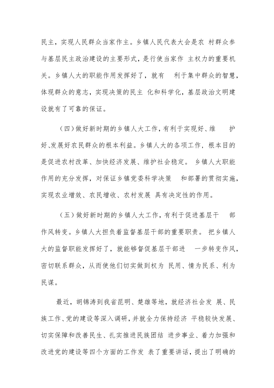 在新时期加强和改进乡镇人大工作经验交流会上的讲话材料.docx_第3页