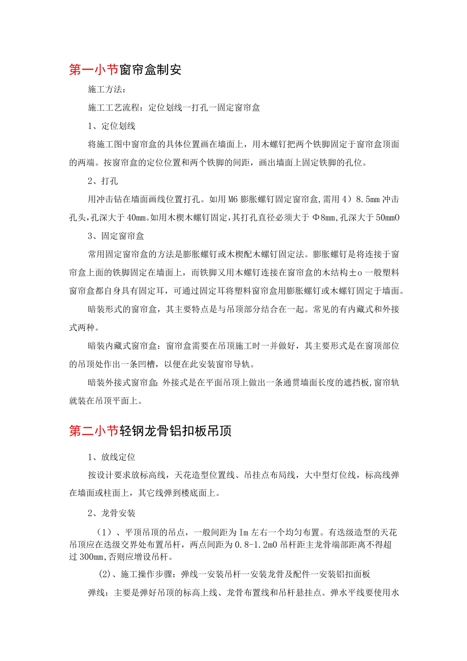 窗帘盒制安.docx_第1页