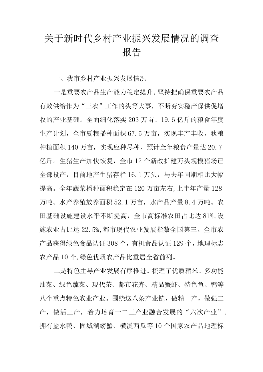 关于新时代乡村产业振兴发展情况的调查报告.docx_第1页