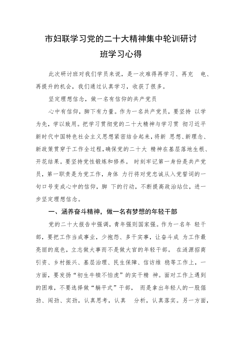 市妇联学习党的二十大精神集中轮训研讨班学习心得.docx_第1页