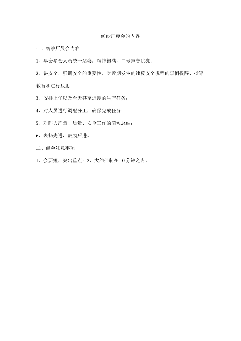 纺纱厂晨会的内容.docx_第1页