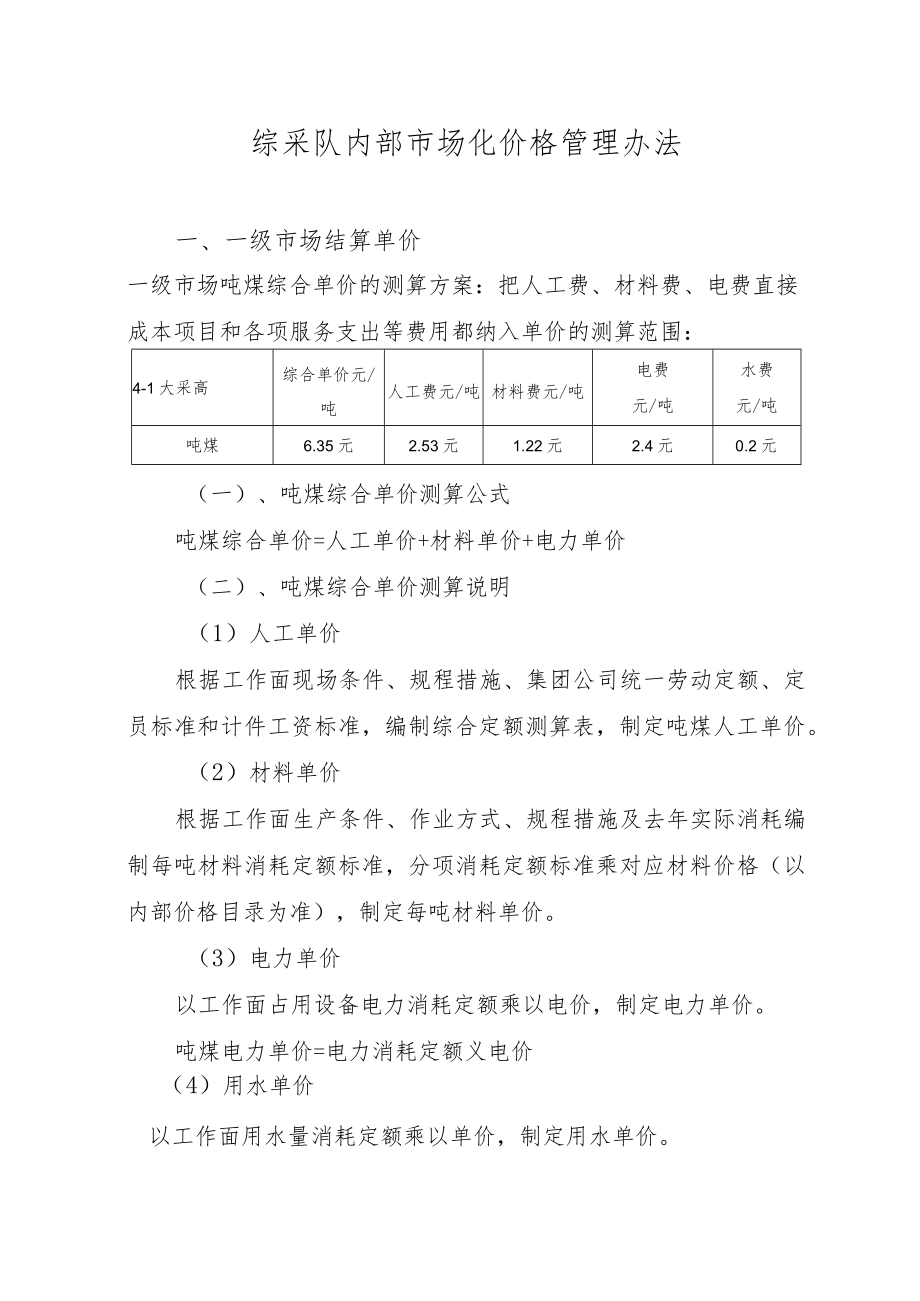 综采队内部市场化管理价格体系2019.4.15.docx_第1页