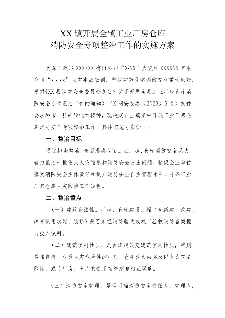 XX镇开展全镇工业厂房仓库消防安全专项整治工作的实施方案.docx_第1页