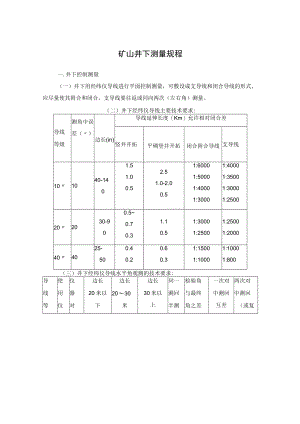 矿山井下测量规程.docx